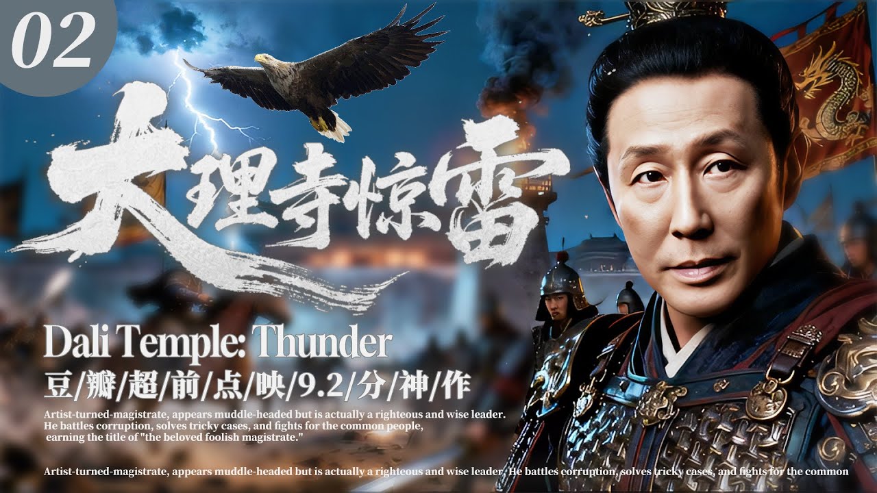 2025王炸巨制【大理寺惊雷】02 | 🎥古装权谋悬疑探案剧！陈道明坐镇领衔智破惊天谜案💥戏骨天团强势助阵，搅动朝堂风云🔥 |  陈道明/周迅/王劲松/刘奕君/宋佳  &mdash;青朔传媒电视剧