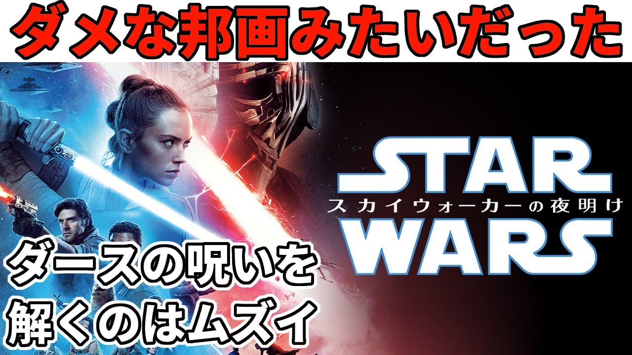 【スター・ウォーズ/スカイウォーカーの夜明け】完全初見レビュー　正直苦痛だった789・・・