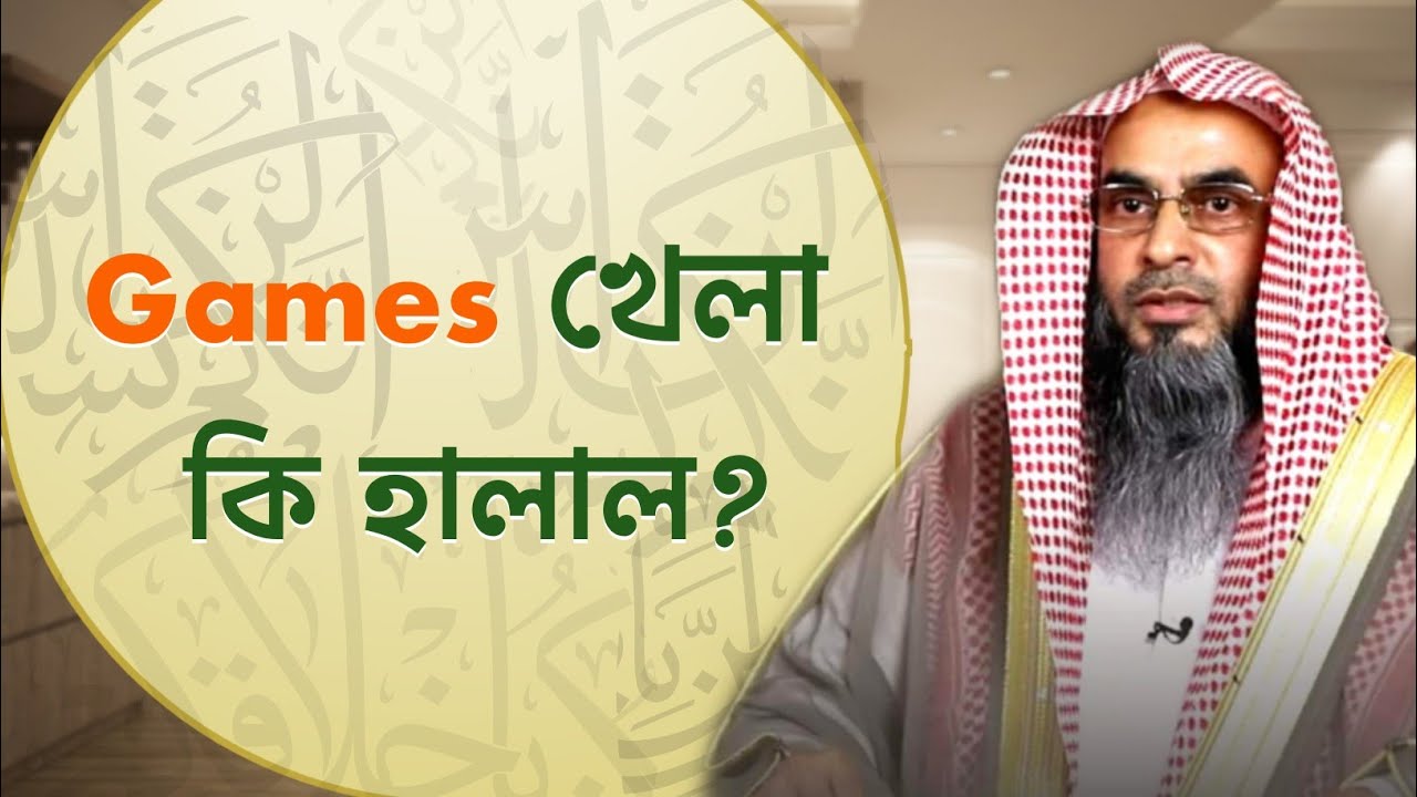 ভিডিও গেইম খেলা কি হালাল? Sheikh Motiur Rahman Madani