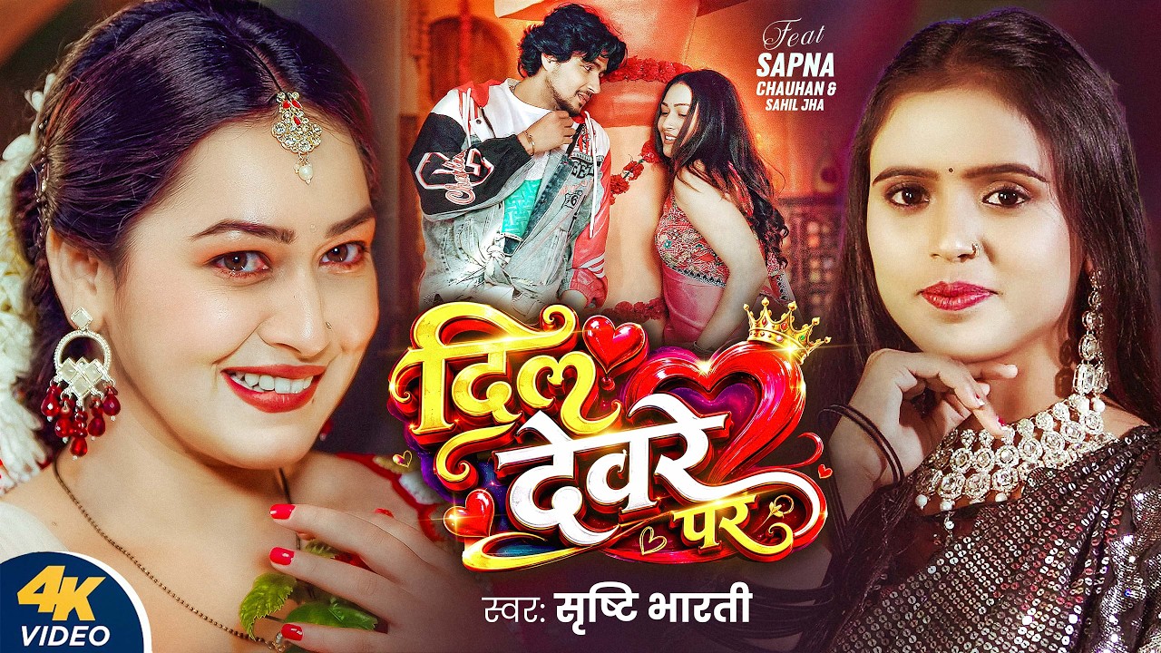 #Video | दिल देवरे पर | #Srishti Bharti | Dil Devare Par | Sapna Chauhan | Sahil Jha | New Song 2026
