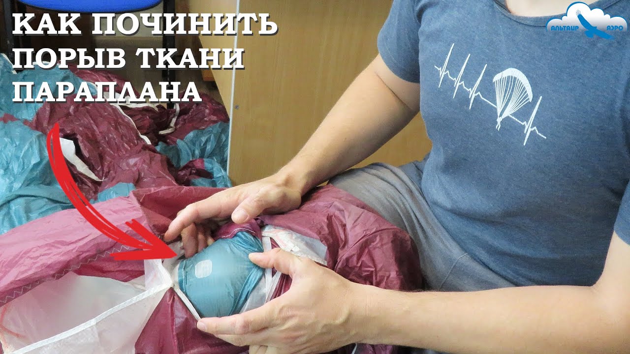 Как починить порыв ткани параплана с помощью рипстопа