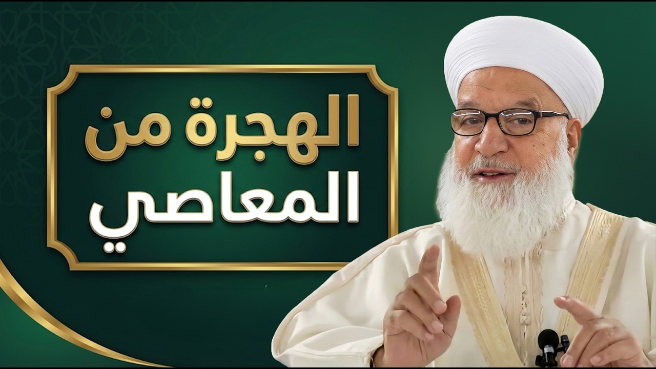 20 الهجرة من المعاصي _درس مؤثر للشيخ د. رجب ديب (محسّن بالذكاء الاصطناعي)