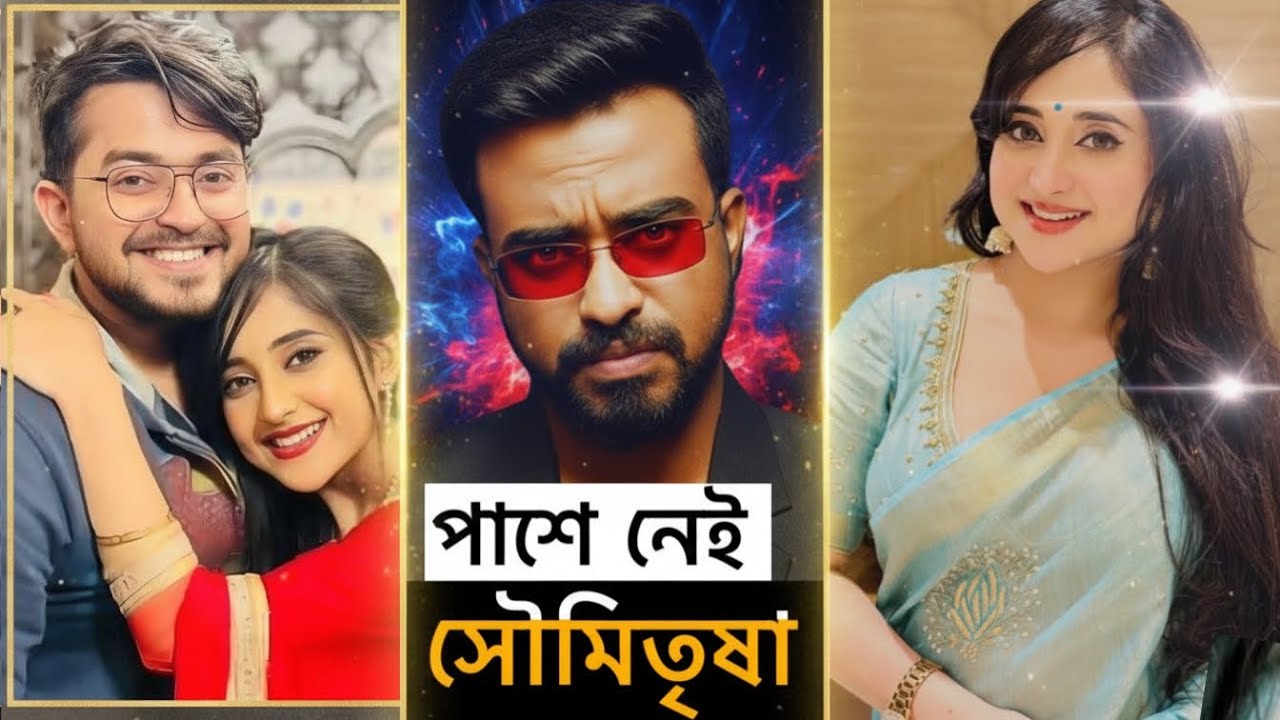Soumitrisha যোগ্য জবাব দিল Sayak কে Olypub Beef Stake প্রসঙ্গে | সৌমিতৃষা | সায়ক | 