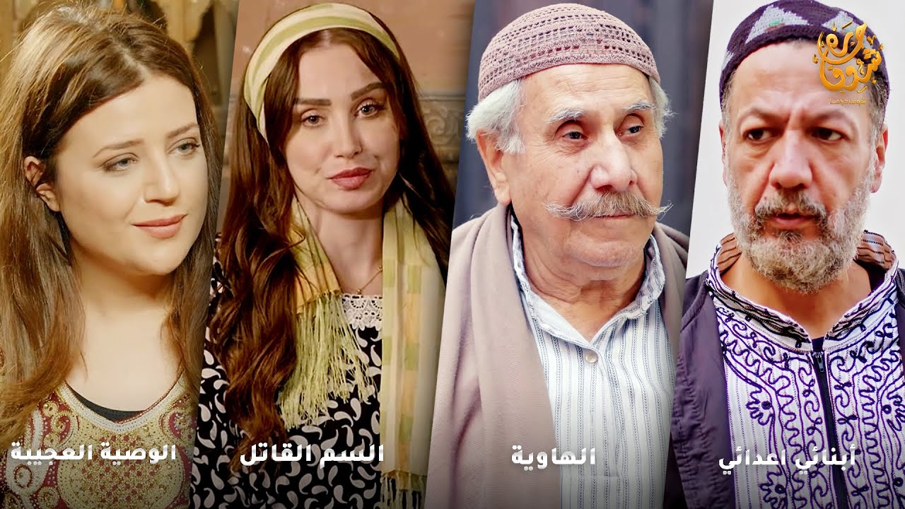 أجمل روايات حارة شوف❤ رواية الوصية العجيبة- رواية السم القاتل- رواية الهاوية- رواية أبنائي اعدائي