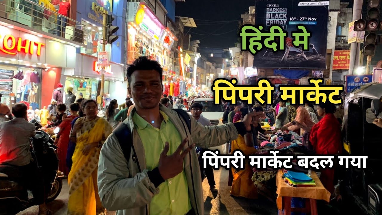 Pimpri market shagun chowk | pimpri market pune | पिंपरी मार्केट | Pimpri market for clothes