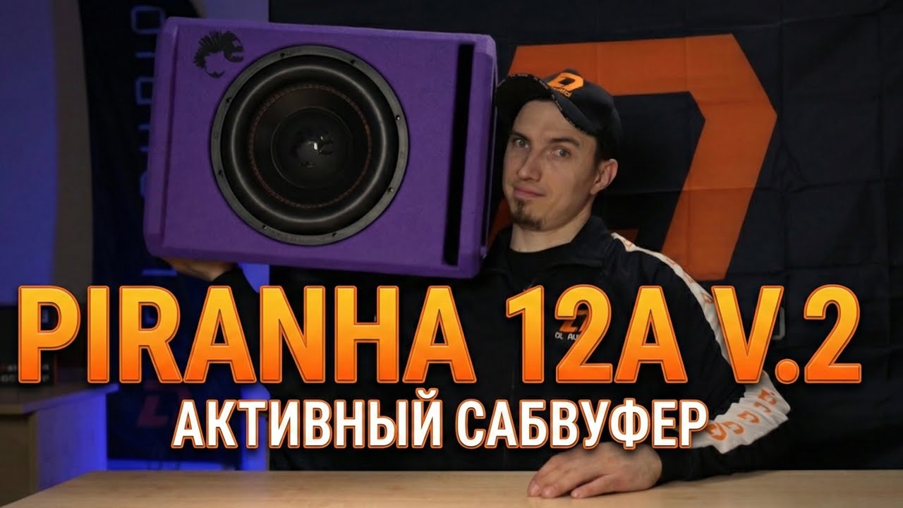 Piranha 12A Purple V.2 — сабвуфер, который встряхнёт вашу машину!