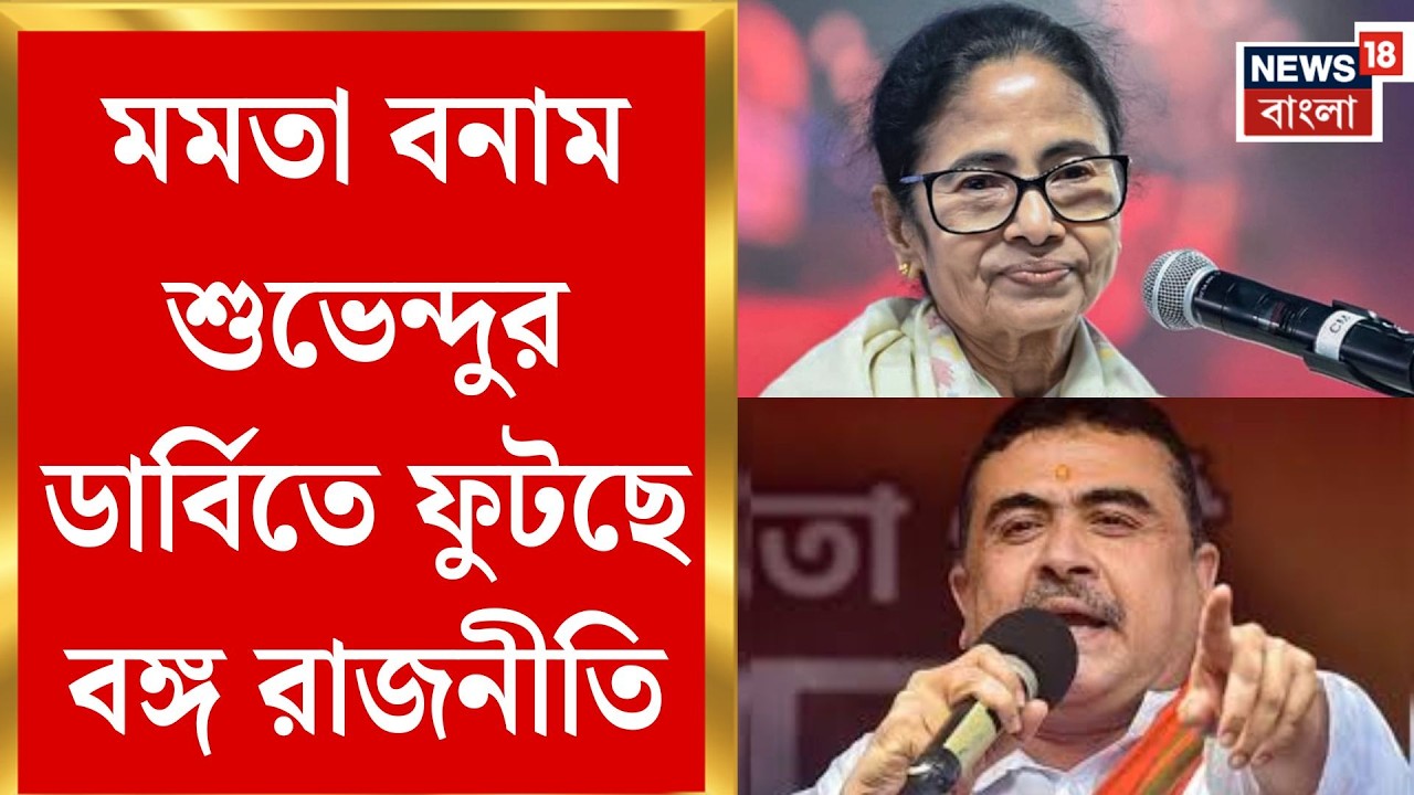 TMC Candidate List 2026 | হেভিওয়েট কেন্দ্রে টাইট ফাইট, ভবানীপুরে রাজনৈতিক উত্তাপ তুঙ্গে|Bangla News