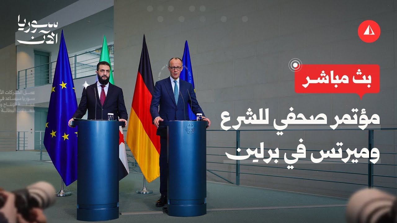مباشر | مؤتمر صحفي للرئيس الشرع والمستشار الألماني فريدريش ميرتس في برلين