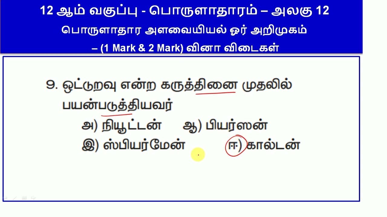 12th Economics Public Exam 2026 - Unit 12 - one mark(1 mark)& Two mark(2 mark)Questions with Answers