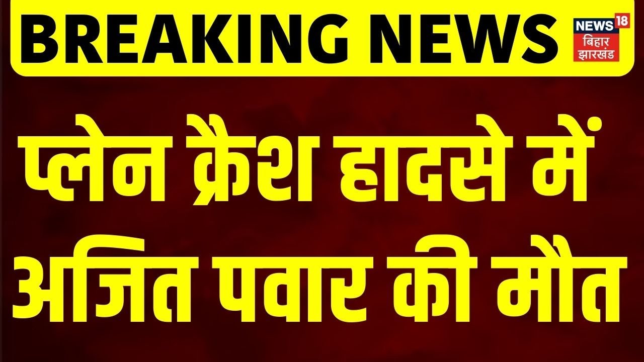 Breaking News : अजित पवार की मौत | Hindi News | latest News | Top News | Ajit Pawar Death