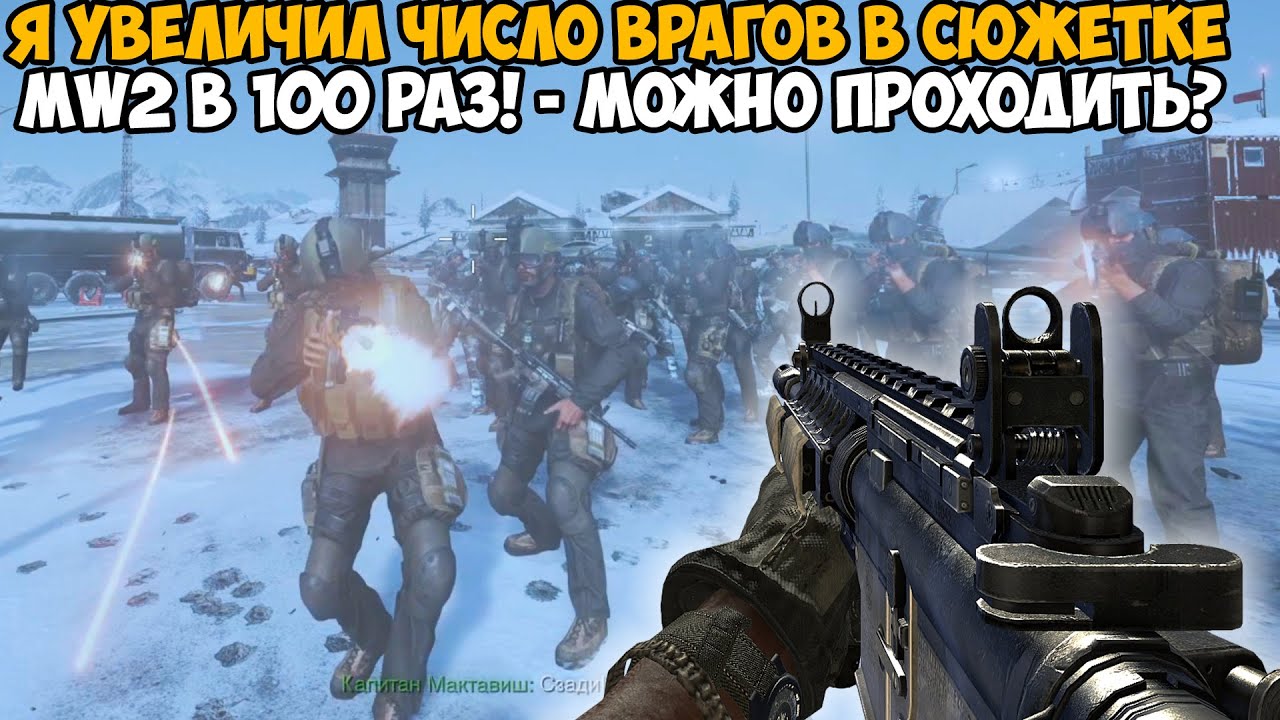 Modern Warfare 2, но я Увеличил Число Врагов в 100 Раз в КАЖДОЙ МИССИИ! - Spawner Mod
