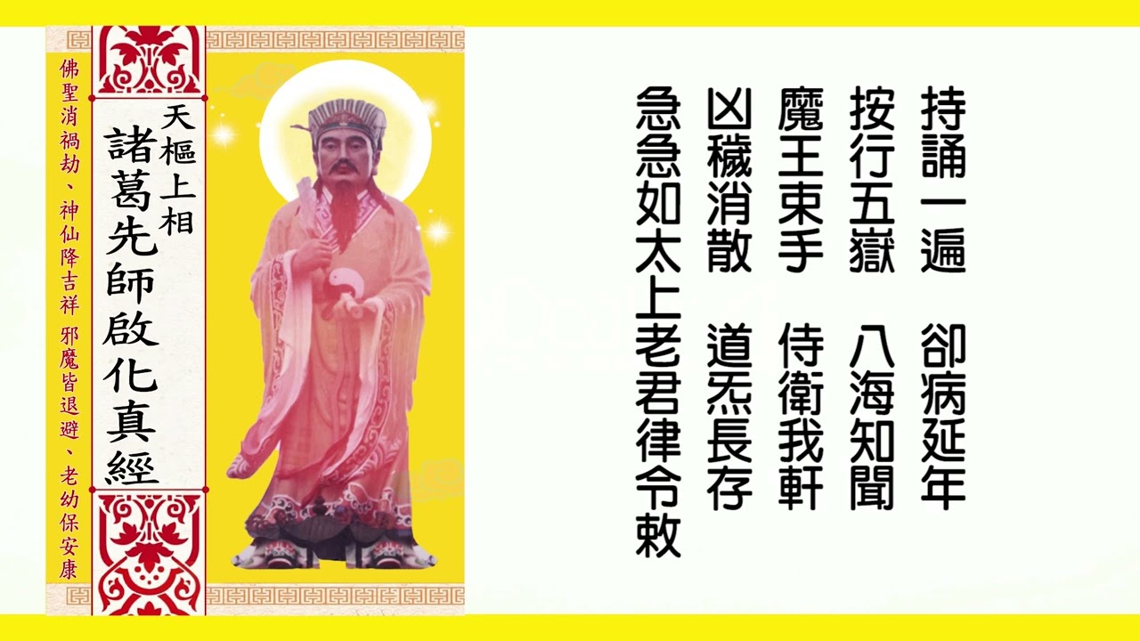 諸葛孔明經&middot;天樞上相諸葛先師啓化真經(念誦版)~智慧增長~ 消災解厄~ 錫福康寧 ~ 吉祥如意 ~