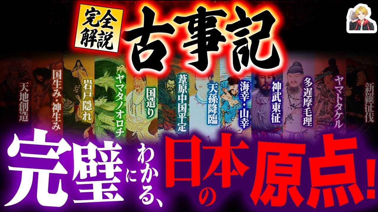 【完全解説】日本神話の頂点『古事記』がガチ面白すぎる｜有名神話が全部ここにあるぞ！