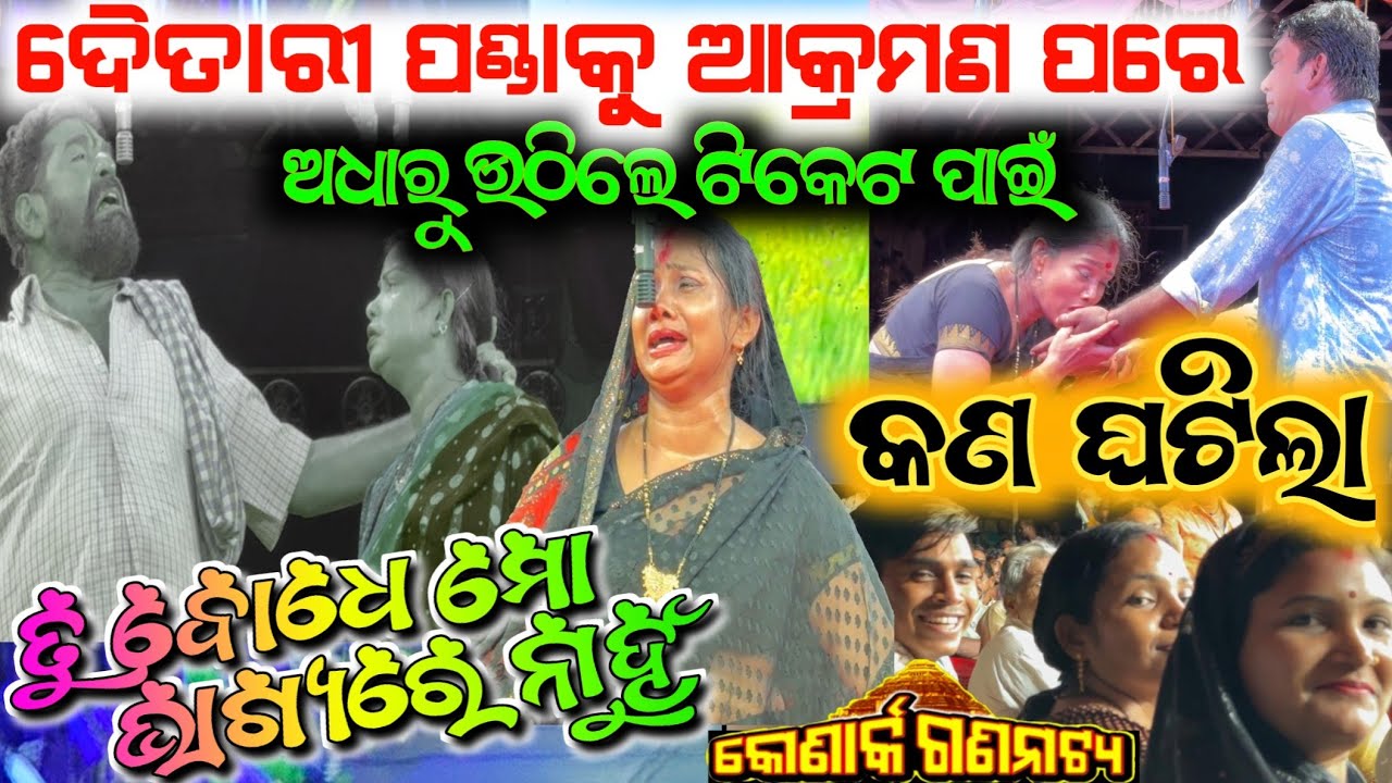 ରେକର୍ଡ ରେକର୍ଡ ଭାଇରଲ ପାଇଁ ଅଧାରୁ ଉଠିଲେ  ଦର୍ଶକ ଟିକେଟ ପାଇଁ ମଞ୍ଚରେ ଘୋଷଣା // tu bodhe mo bhagyare nahun