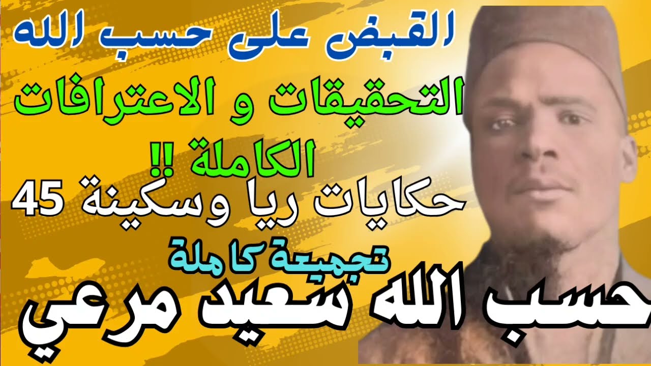 حكايات ريا وسكينة 45 .. حسب الله سعيد مرعي . التحقيقات و الاعترافات الكاملة و العرائض . تجميعة كاملة