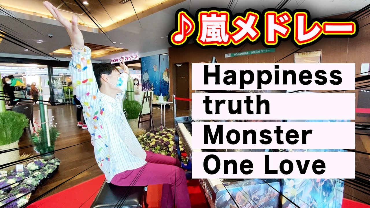 チャンネル始動1周年記念！嵐のスペシャルメドレー弾いてみた！！！！【ストリートピアノ】