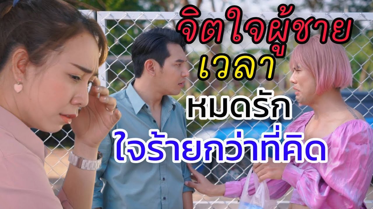 จิตใจผู้ชายเวลาหมดรัก ร้ายกว่าที่คิด