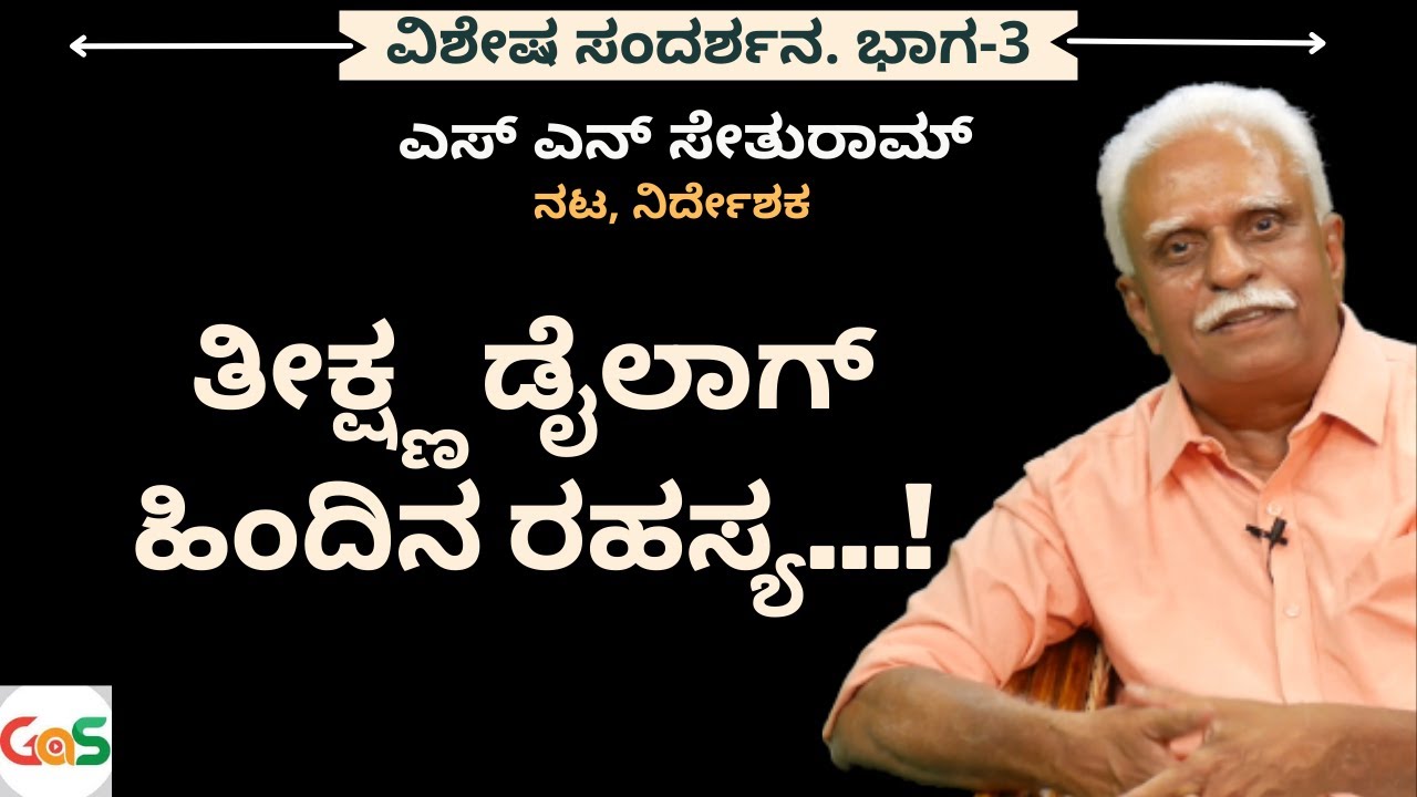 Part-3|ತೀಕ್ಷ್ಣ ಡೈಲಾಗ್‌ ಹಿಂದಿನ ರಹಸ್ಯ...!|S N Sethuram| Actor Director|Gaurish Akki Studio