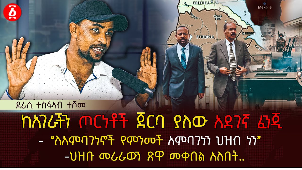 ከአገራችን ጦርነቶች ጀርባ ያለው አደገኛ ፈንጂ | 