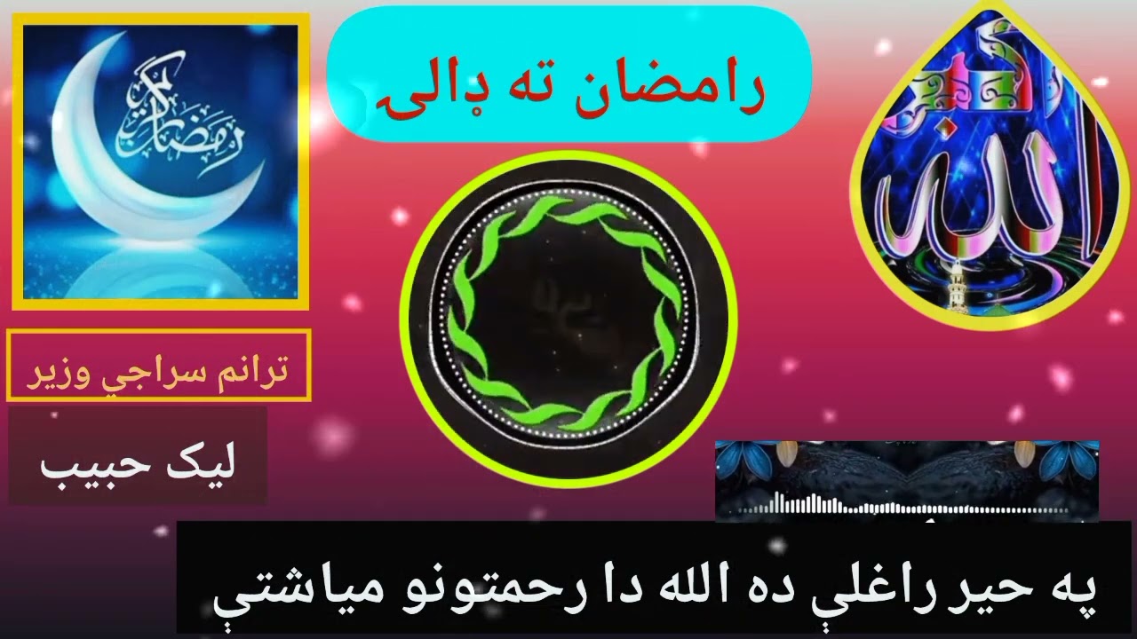 نوی ترانم دا روژې مبارکې په ویاڑ / په خییر راشې ده الله دارحمتونومیاشتې / ترانم سراجي وزیر شاعر حبیب