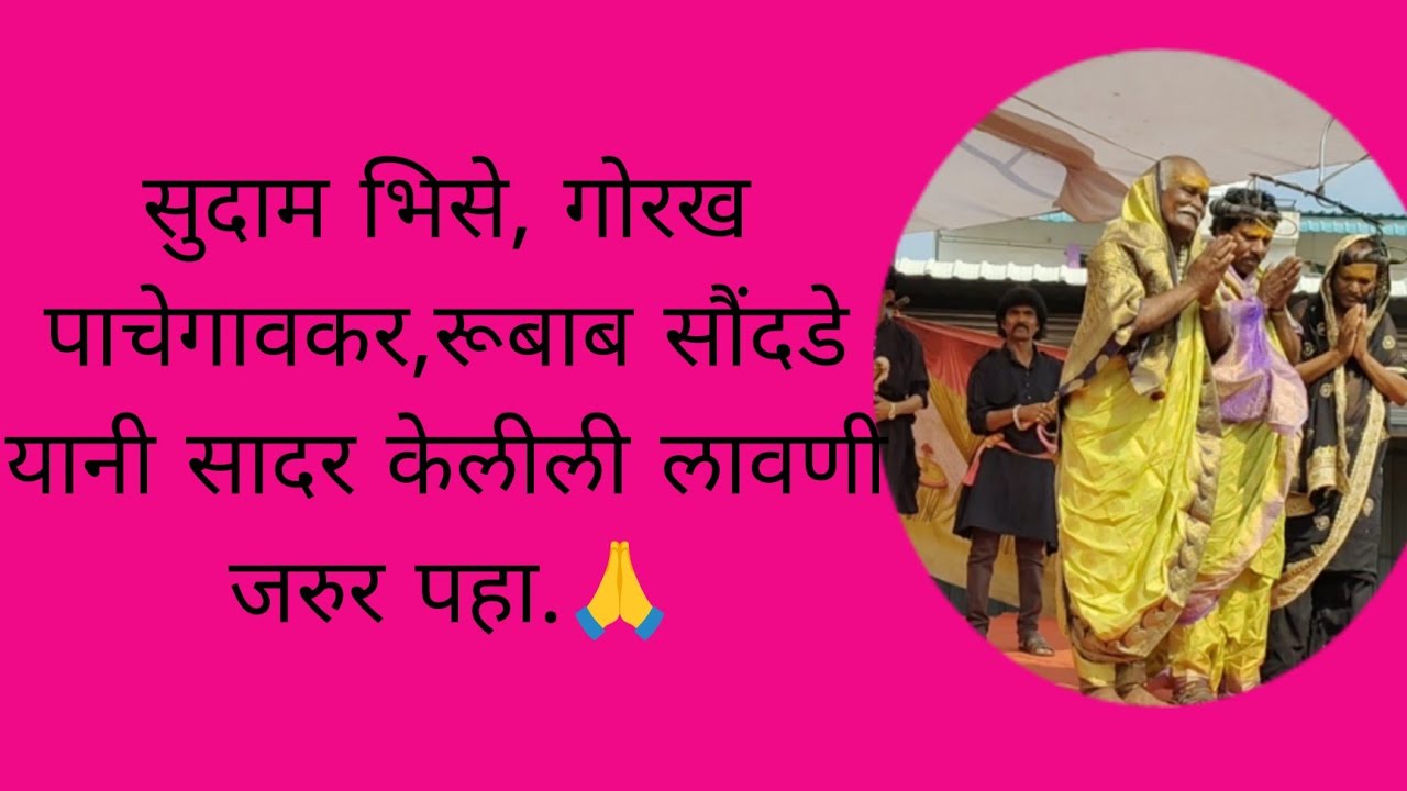लता लंका तमाशा मंडऴा मधील सुदाम भिसे,गोरख पाचेगांवकर रुबाब सौंदडे,यांनी सादर केलीली  लावणी जरूर पहा.