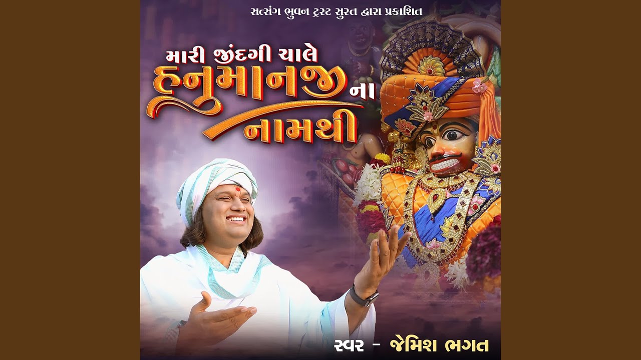 Mari Jindagi Chale Hanumanji Na Namthi