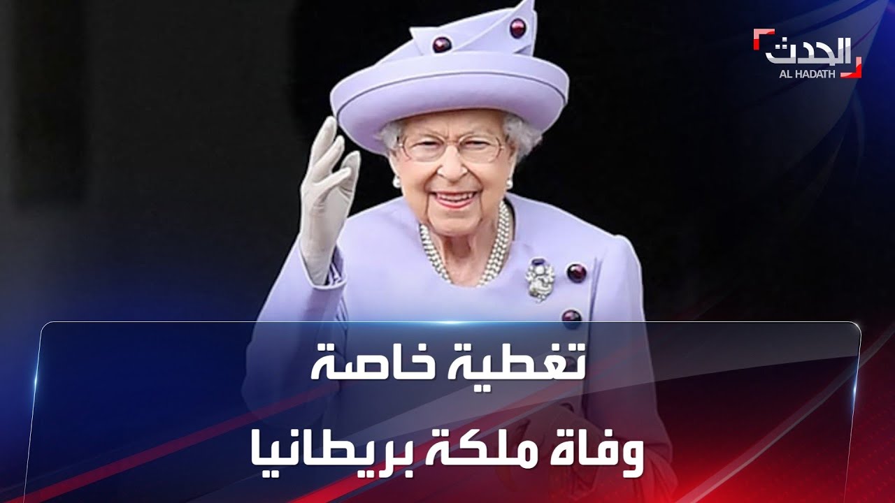 الأخبار الليلة | تغطية خاصة لوفاة الملكة إليزابيث الثانية
