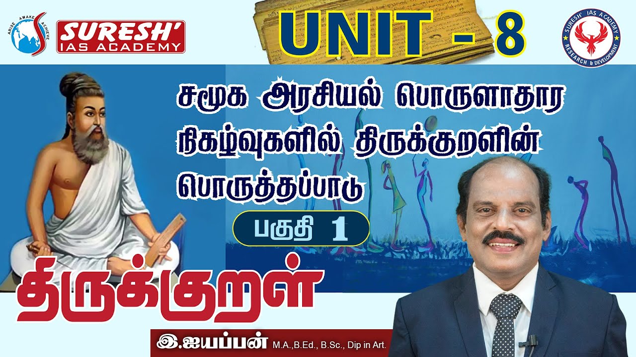 TNPSC | திருக்குறள்| சமூக அரசியல் பொருளாதார நிகழ்வுகளில் திருக்குறளின் பொருத்தப்பாடு -1 | Iyyappan