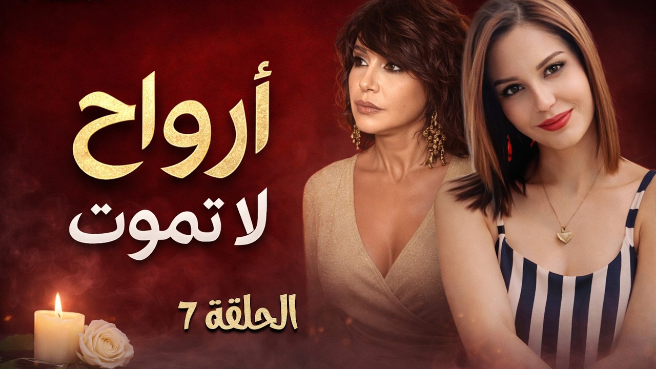 مسلسل بخمس أرواح 🔥 | الحلقة السابعة  —  رمضان 2026 🌙❤️