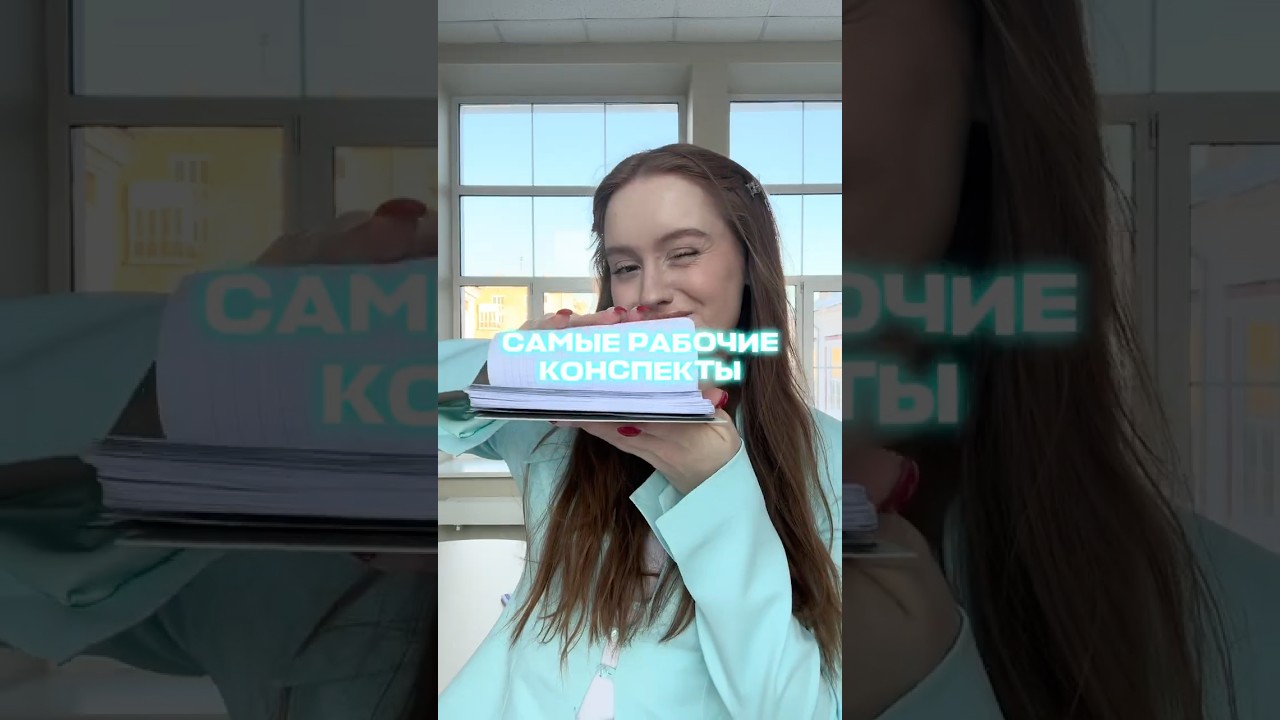 конспекты, после которых тебе не нужно будет учить ВСЕ заново 🤩