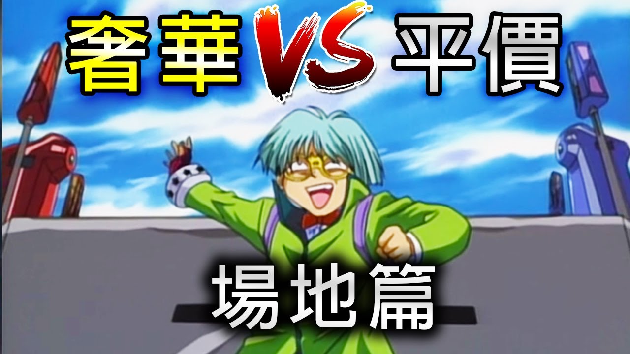 【帥狗】遊戲王最貴跟平價的決鬥場差距有多大 ft.堯哥@ABuLae