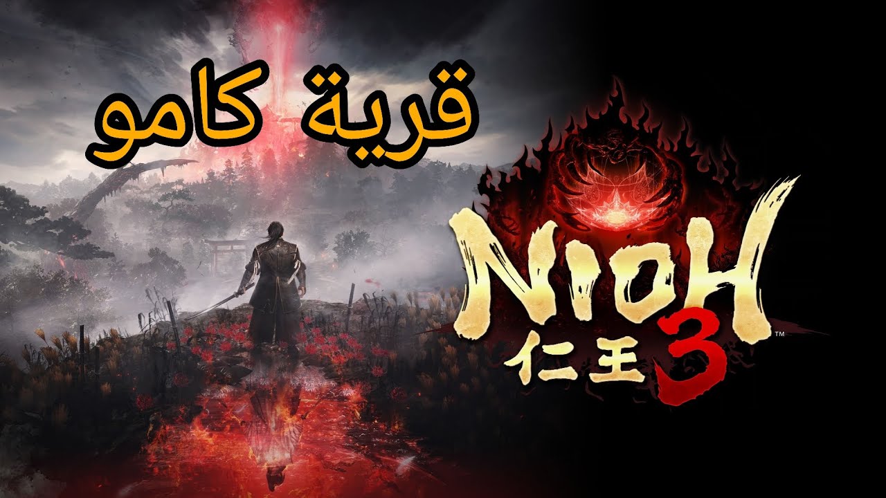 Nioh 3 قرية كامو