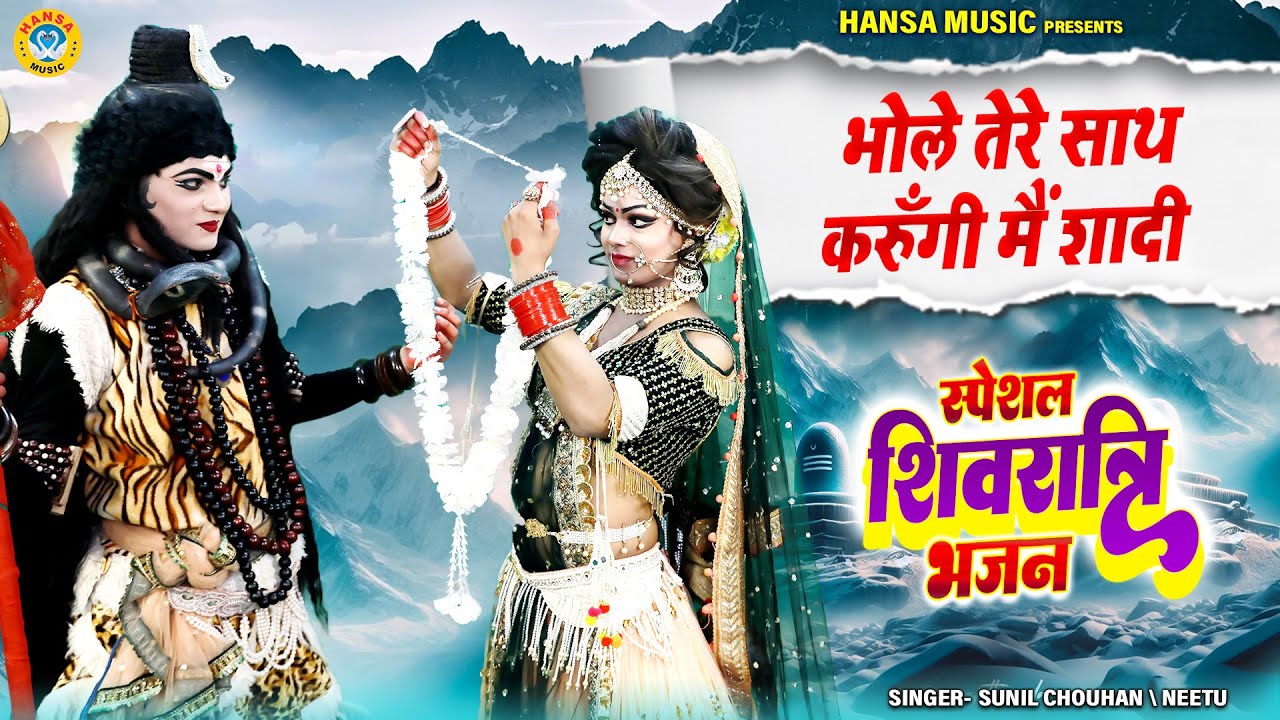 DJ शिवरात्रि भजन 2025 ~ भोले तेरे साथ करुँगी मैं शादी | Shiv Parvati Mahashivratri Jhanki Bhajan |