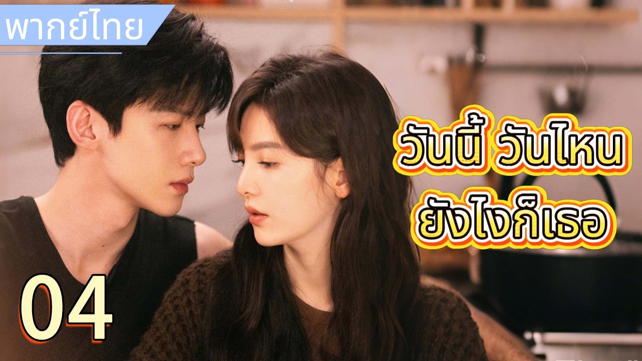 【พากย์ไทย💌4】วันนี้ วันไหน ยังไงก็เธอ | คุณชายปากแข็งดูแลอย่างอ่อนโยน ค่อย ๆ ปลอบหัวใจสาวขี้อาย 😍