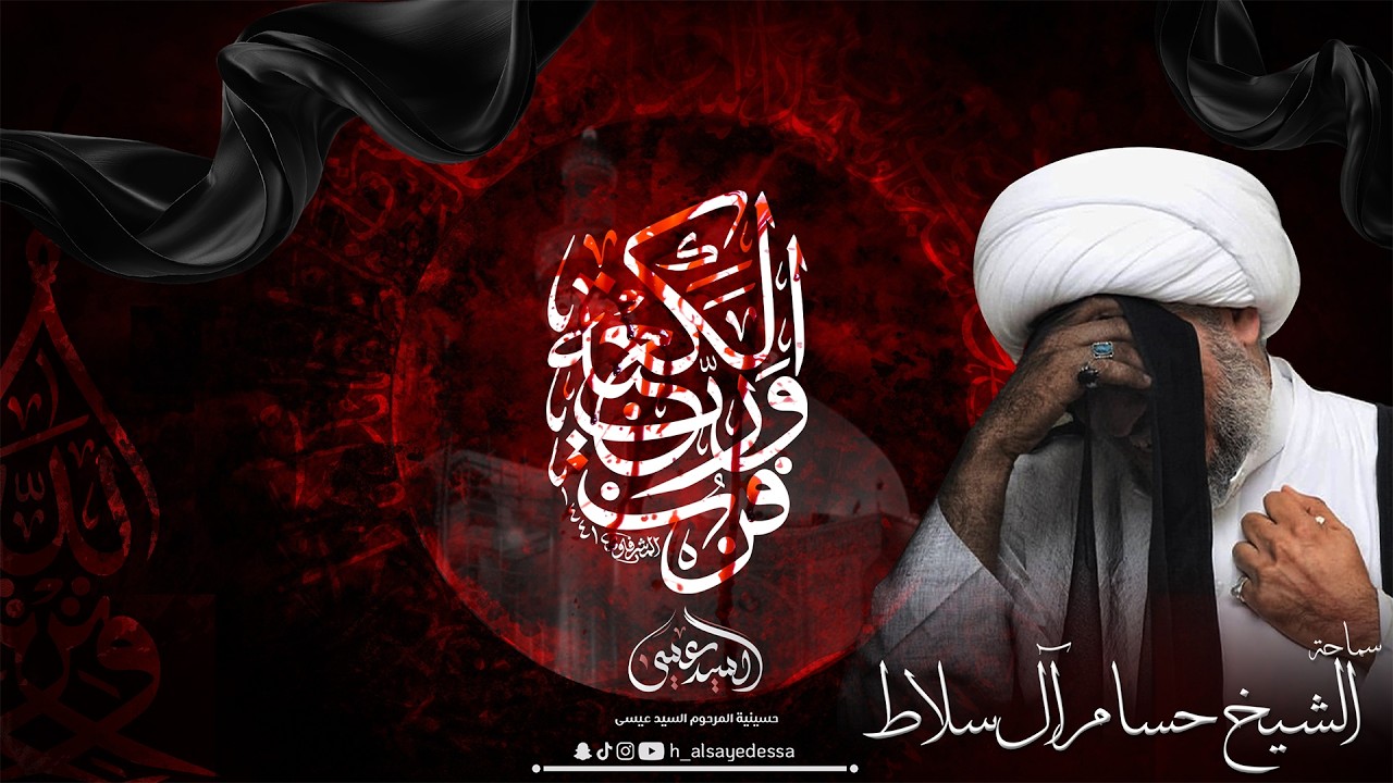 حسينية السيد عيسى - ذكرى إستشهاد أمير المؤمنين الإمام علي (ع) - 1447/09/21- سماحة الشيخ حسام آل سلاط