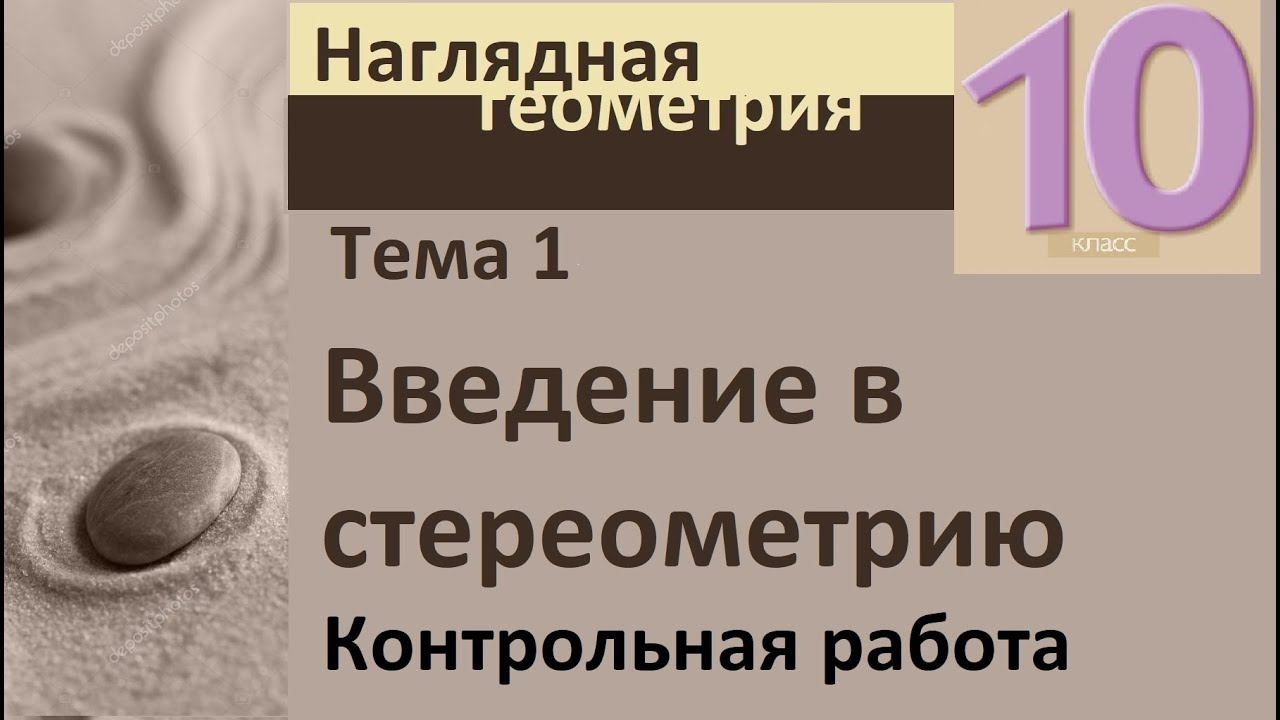 1 Введение в стереометрию. Контрольная работа