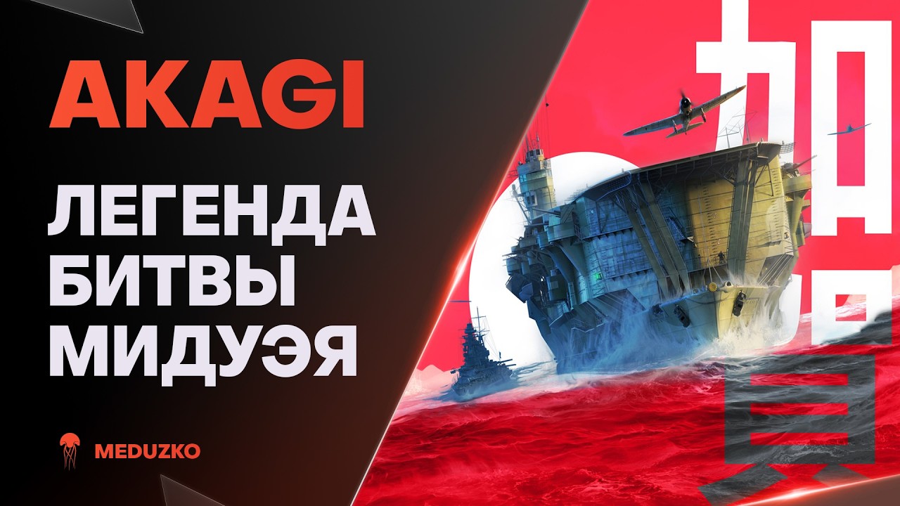 AKAGI ● ПОКАРАЕТ ЧЁТКО В ЦИТАДЕЛЬ !