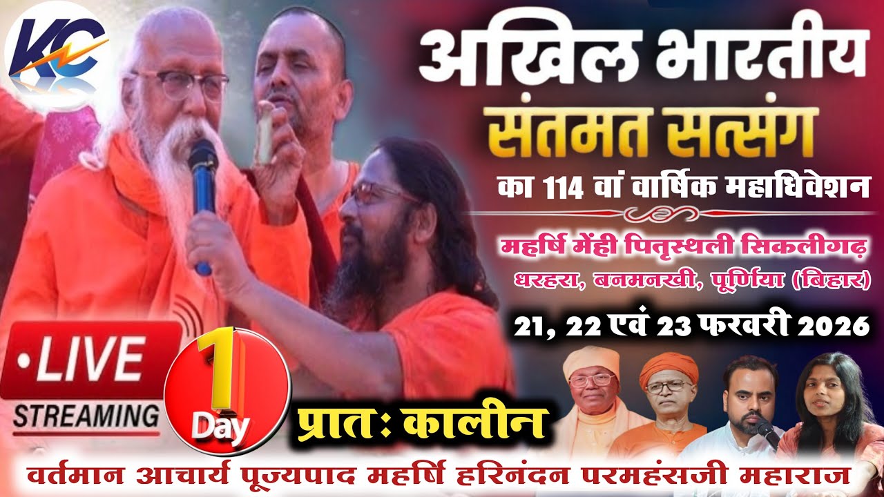 🔴LIVE:.. 21-02-2026, Day- 01, अखिल भारतीय संतमत सत्संग।, सिकलीगढ़ धरहरा, बनमनखी पूर्णिया (बिहार)