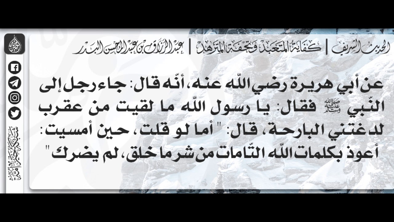 79 - شرح حديث أعوذ بكلمات الله التّامات من شر ما خلق / الشيخ : عبدالرزاق بن عبدالمحسن البدر