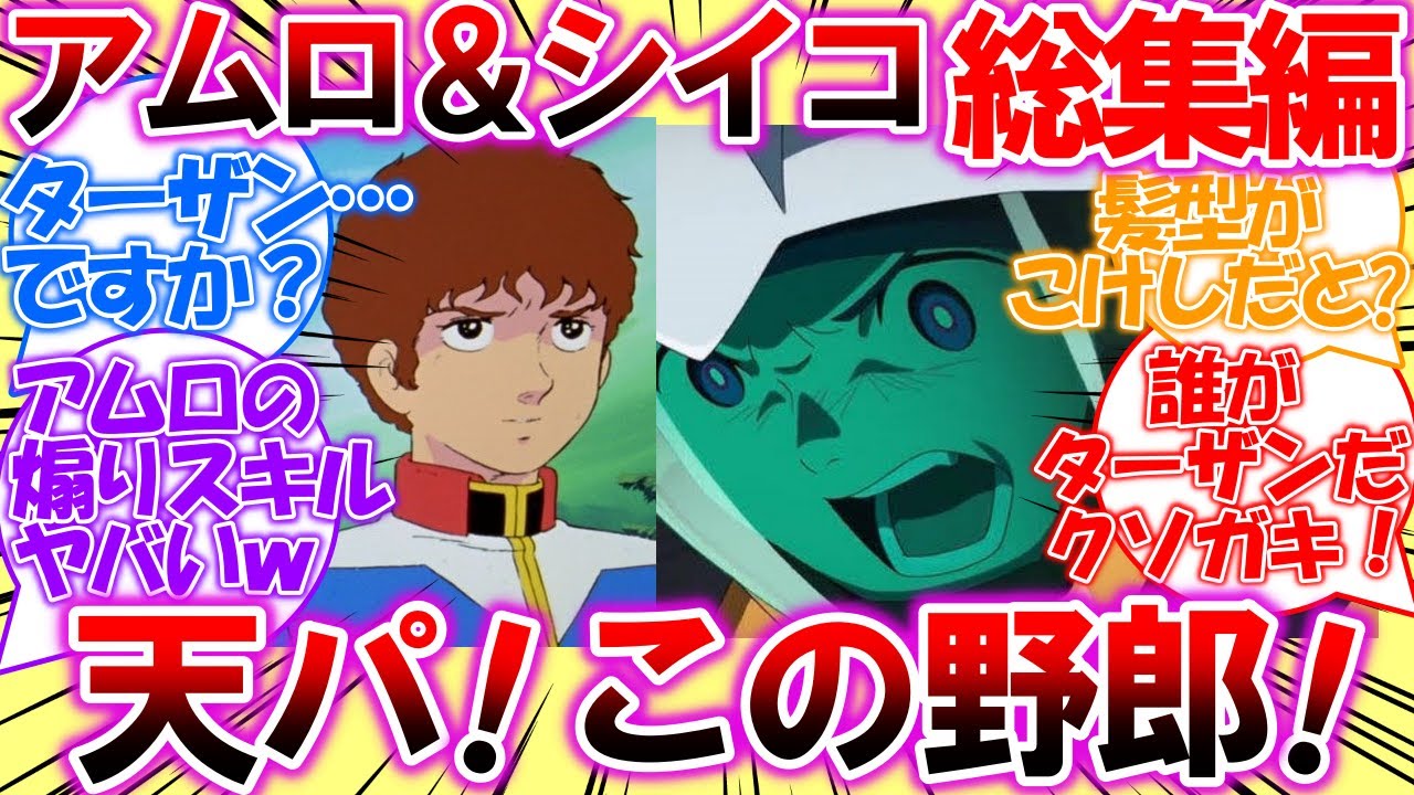 【総集編】アムロ＆シイコ「ターザンですか」「ああっ！？天パ！この野郎！！」シイコとアムロの物語【ガンダム反応集】