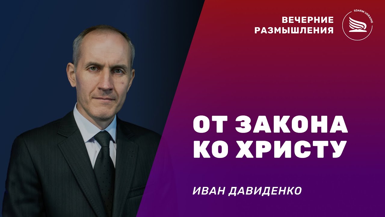 Вечерние размышления | Тема: От закона ко Христу | Иван Давиденко 05.01.2026