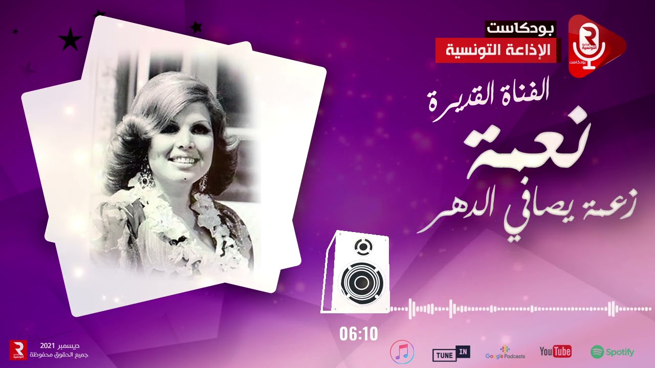 نعمة : زعمة يصافي الدهر