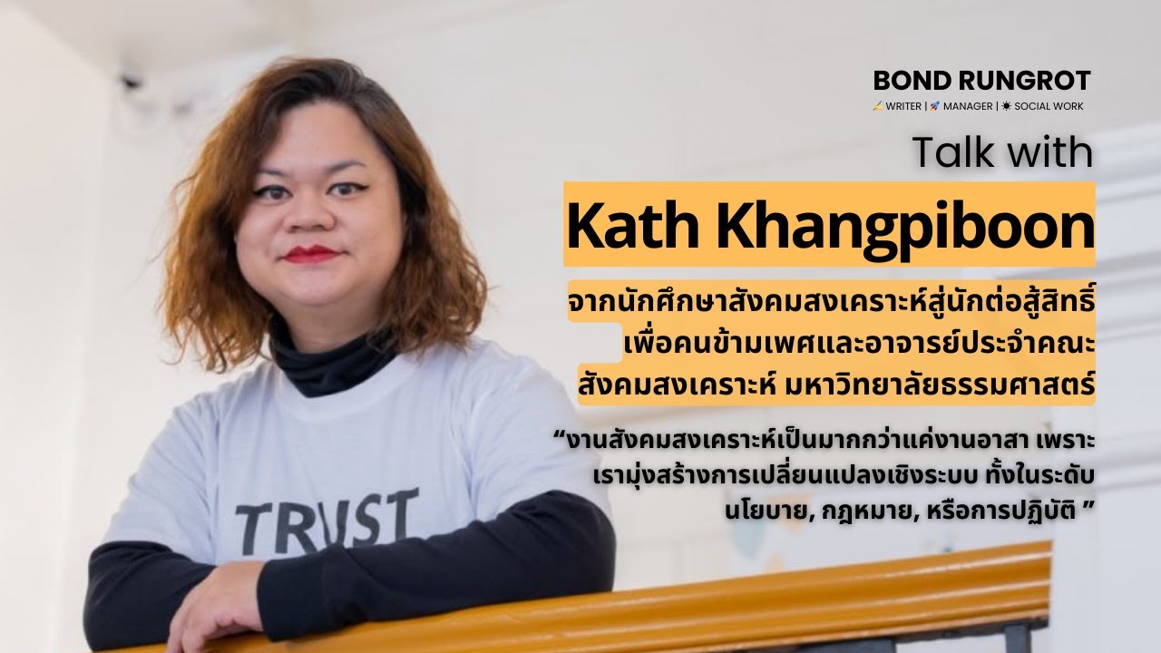 จากนักศึกษาสังคมสงเคราะห์สู่การเป็นอาจารย์ประจำคณะสังคมสงเคราะห์  อ. เคท ครั้งพิบูลย์ | Bond Rungrot