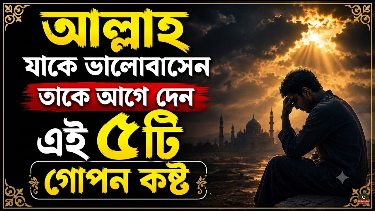 আল্লাহ যাকে ভালোবাসেন তাকে আগে দেন এই ৫টি গোপন কষ্ট ।। কি সেই কষ্ট ।। চলুন জেনে নিই ।।