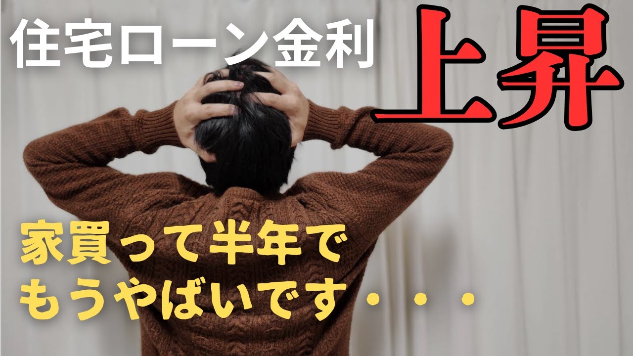 【住宅ローン3700万円】4人家族 一馬力家計を襲う金利上昇の闇