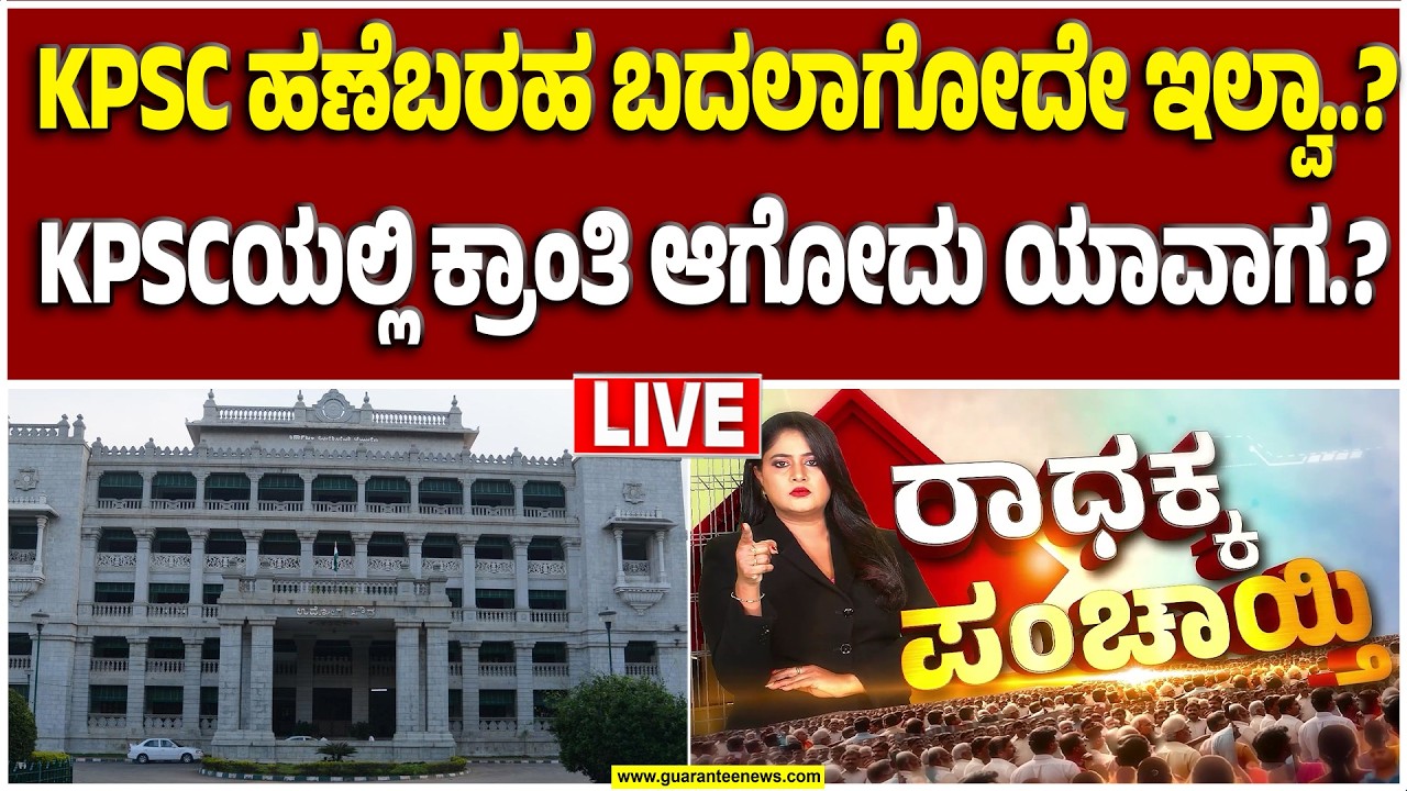 🔴LIVE | KPSCಯಲ್ಲಿ ರಾಜಕೀಯ ಹಸ್ತಕ್ಷೇಪ ನಿಲ್ಲೋದು ಯಾವಾಗ? | Guarantee News