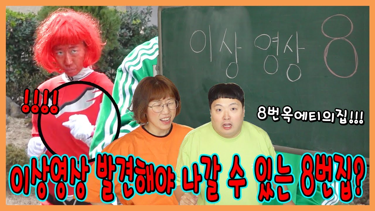 이상영상을 발견해야 나갈수있는 옥에티의 집에 갇혔습니다!ㅋㅋㅋㅋㅋ