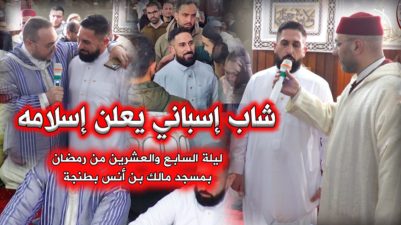 شاب إسباني يعلن إسلامه ليلة السابع والعشرين من رمضان بمسجد مالك بن أنس وسمى نفسه يحيى