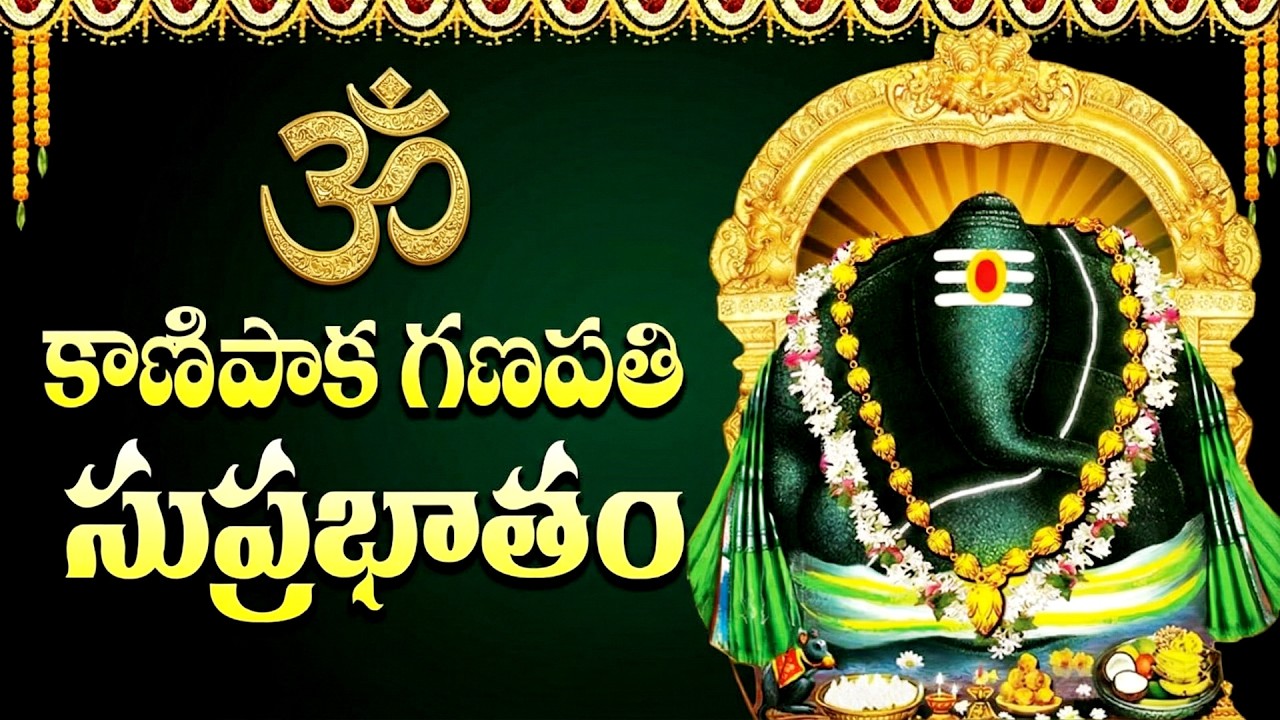 బుధవారం కాణిపాక గణపతి సుప్రభాతం | Sri Kanipaka Ganapati Suprabhatham | Ganesh Devotional Songs