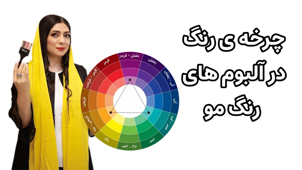 آموزش رنگ مو| چرخه ی رنگ